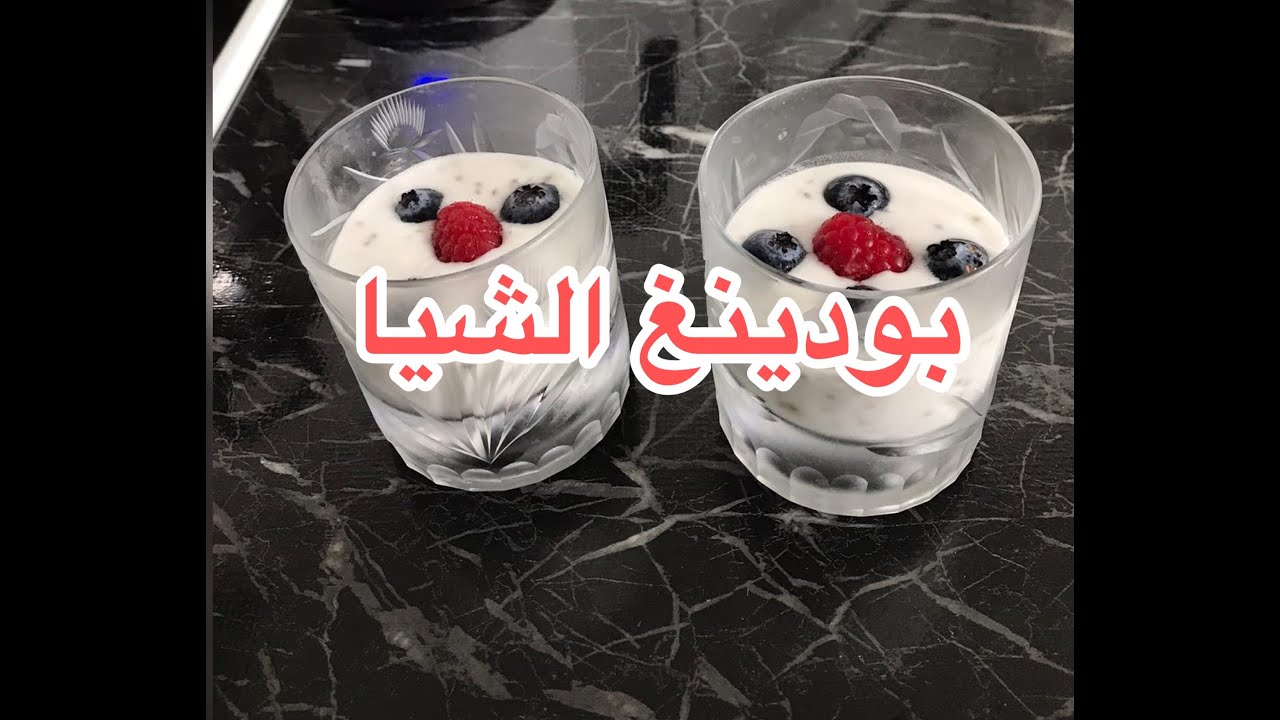 بودينغ الشيا ( وصفات حلو للرجيم )