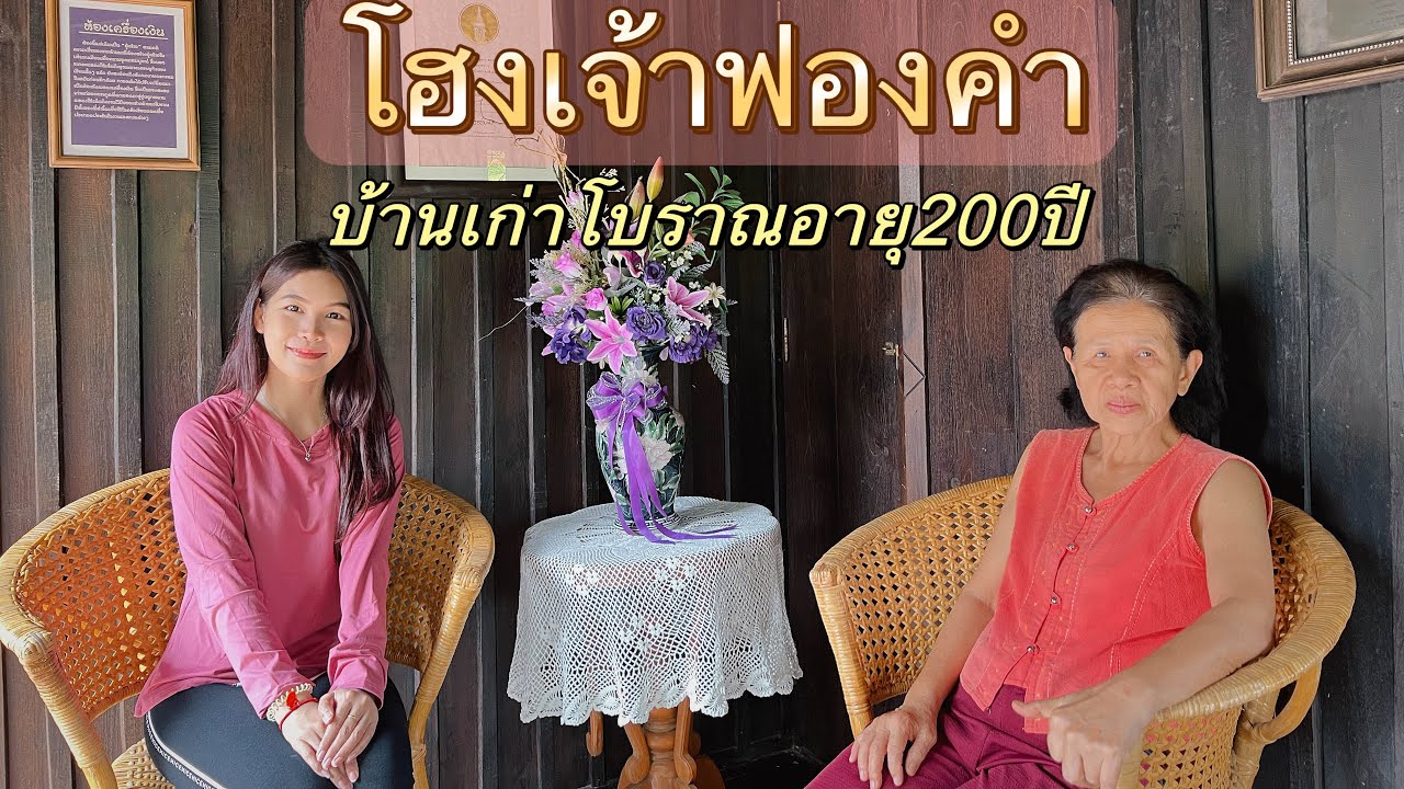 เยี่ยมชมโฮงเจ้าฟองคำ บ้านเก่าโบราณในน่านอายุ200ปี