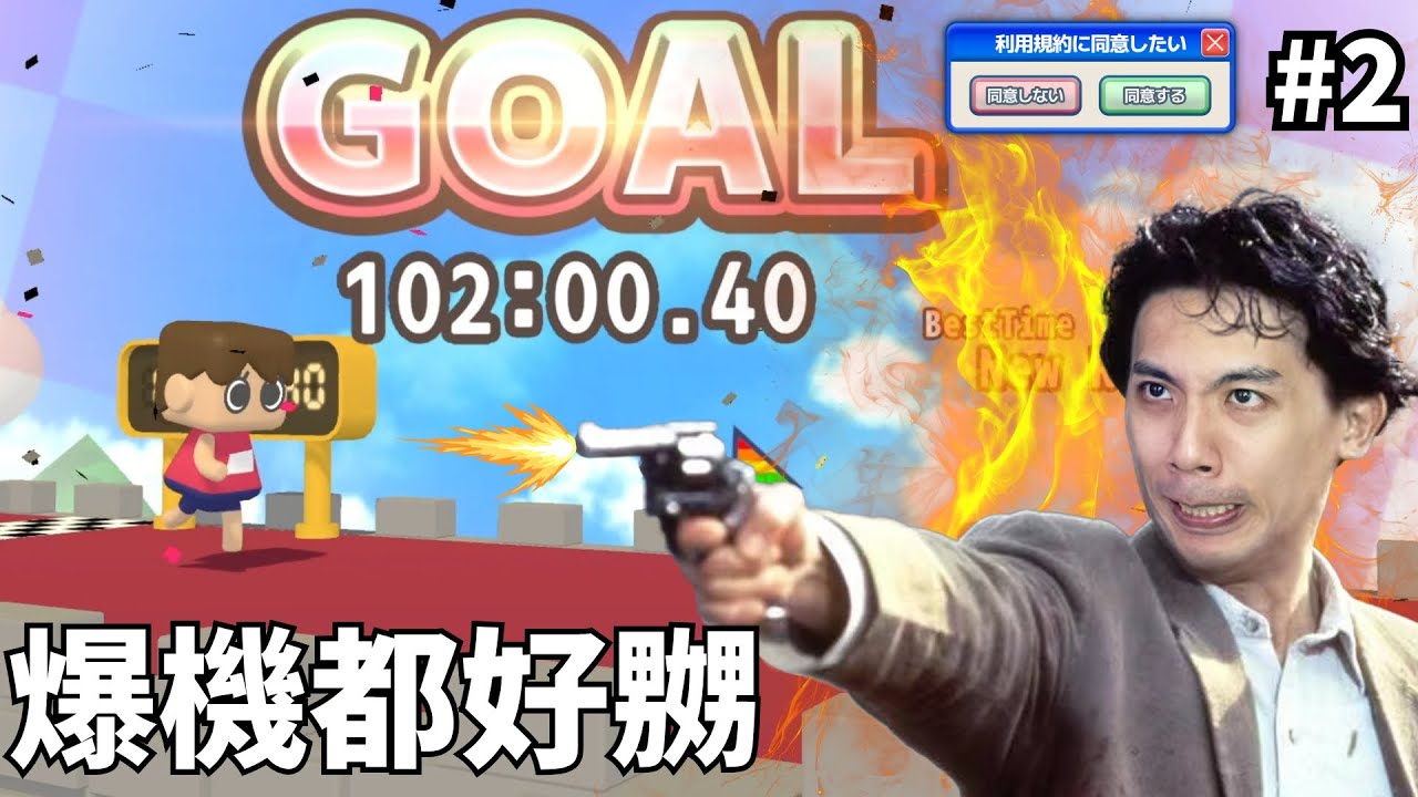 達哥 利用規約に同意した #2 [聊] 今晚1 小時內爆機!
