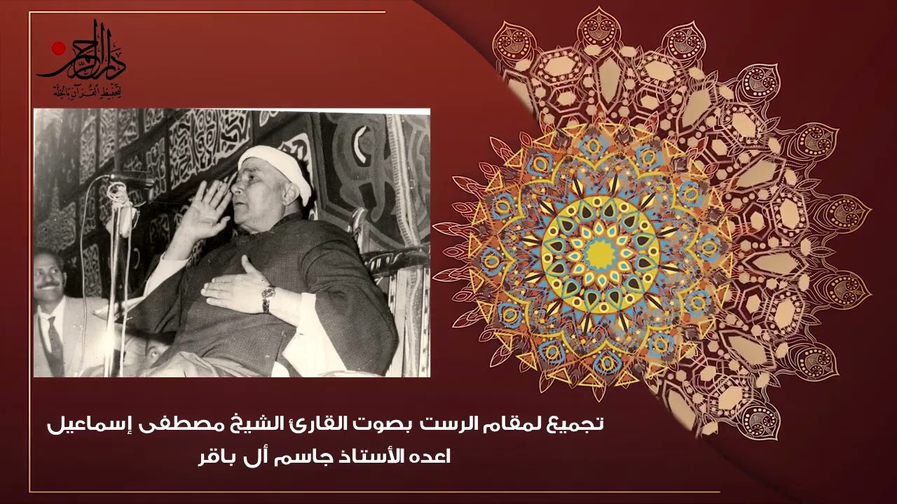 الشيخ مصطفى اسماعيل - مقام الرست