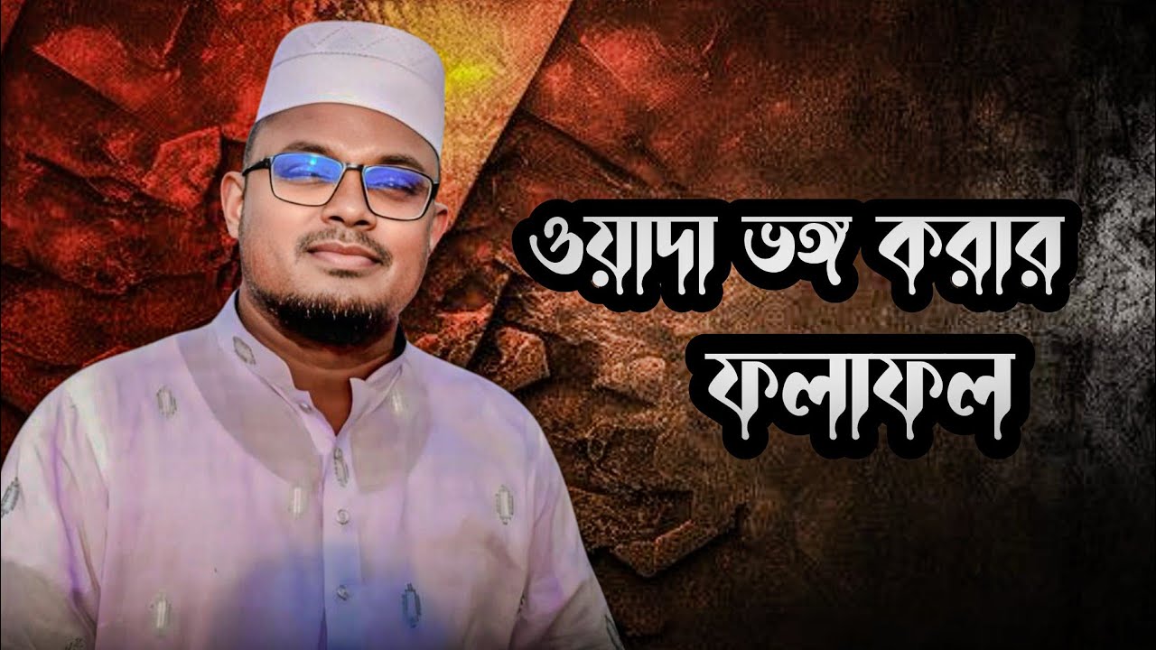 ওয়াদা ভঙ্গ করার ভয়াবহ পরিণতি | কুরআনের আলোকে হৃদয়স্পর্শী আলোচনা  । Sobuj official । 