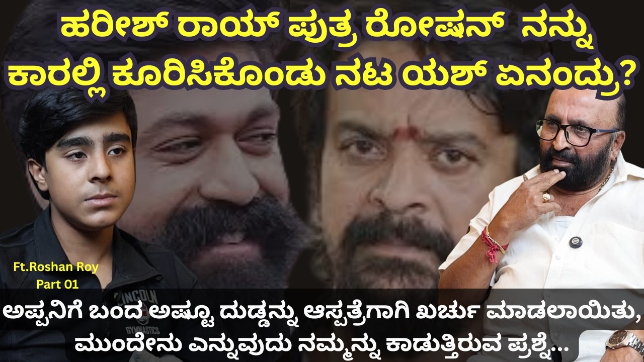 ಹರೀಶ್ ರಾಯ್ ಪುತ್ರ ರೋಹನ್ ನನ್ನು ಕಾರಲ್ಲಿ ಕೂರಿಸಿಕೊಂಡು ನಟ ಯಶ್ ಏನಂದ್ರು? Roshan Roy I Ganesh Kasaragod I