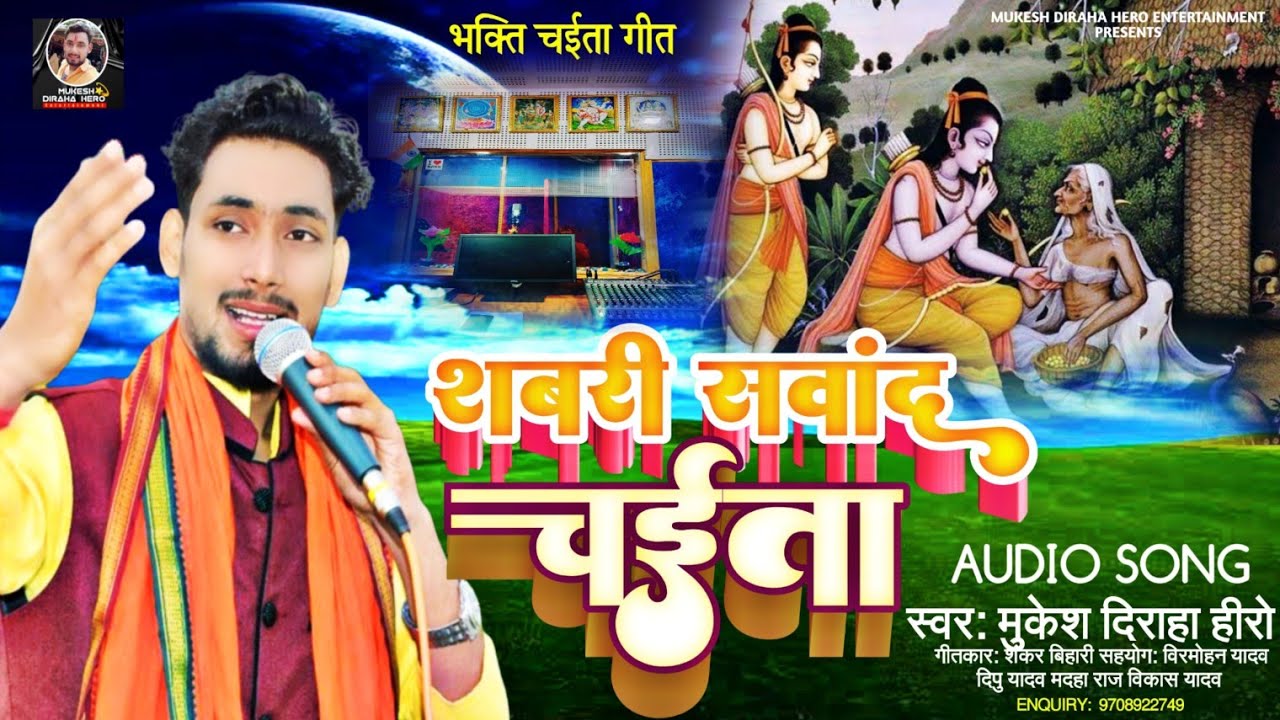 #Mukesh_Diraha_Hero//का लाईव चईता//Sabari Sambad Chaita//सबरी संवाद चईता//New Bhojpuri Chaita 2023