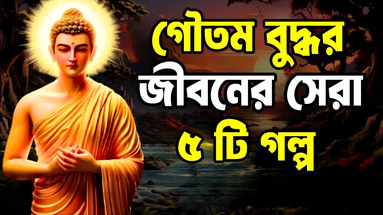 গৌতম বুদ্ধের জীবনের সেরা 5 টি গল্প ! Gautam Buddha Motivational Story ! Life Changing Video