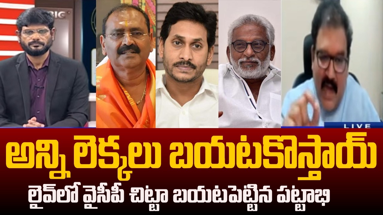 TDP Pattabhi Ram Sensational Comments on YS Jagan And YSRCP Leaders | TV5 News