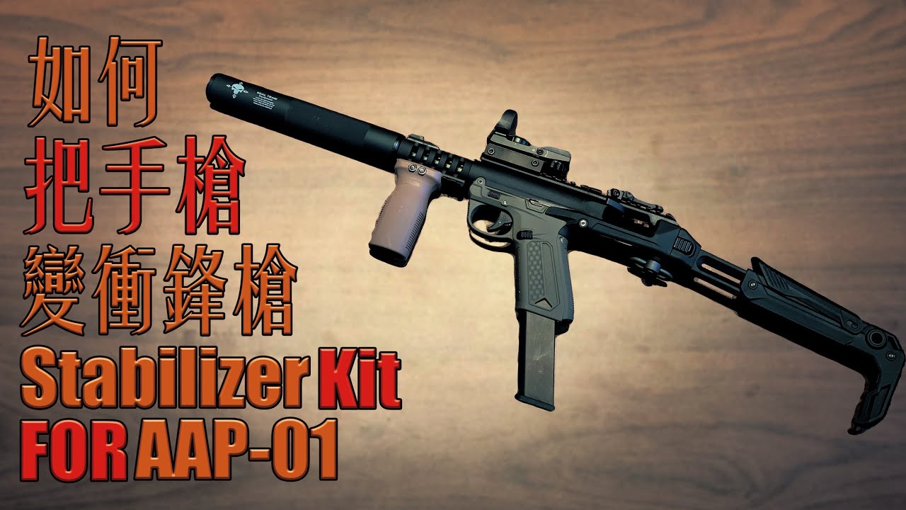 【Airsoft＃47】如何把手槍變衝鋒槍？ | Unboxing Stabilizer Kit for AAP-01