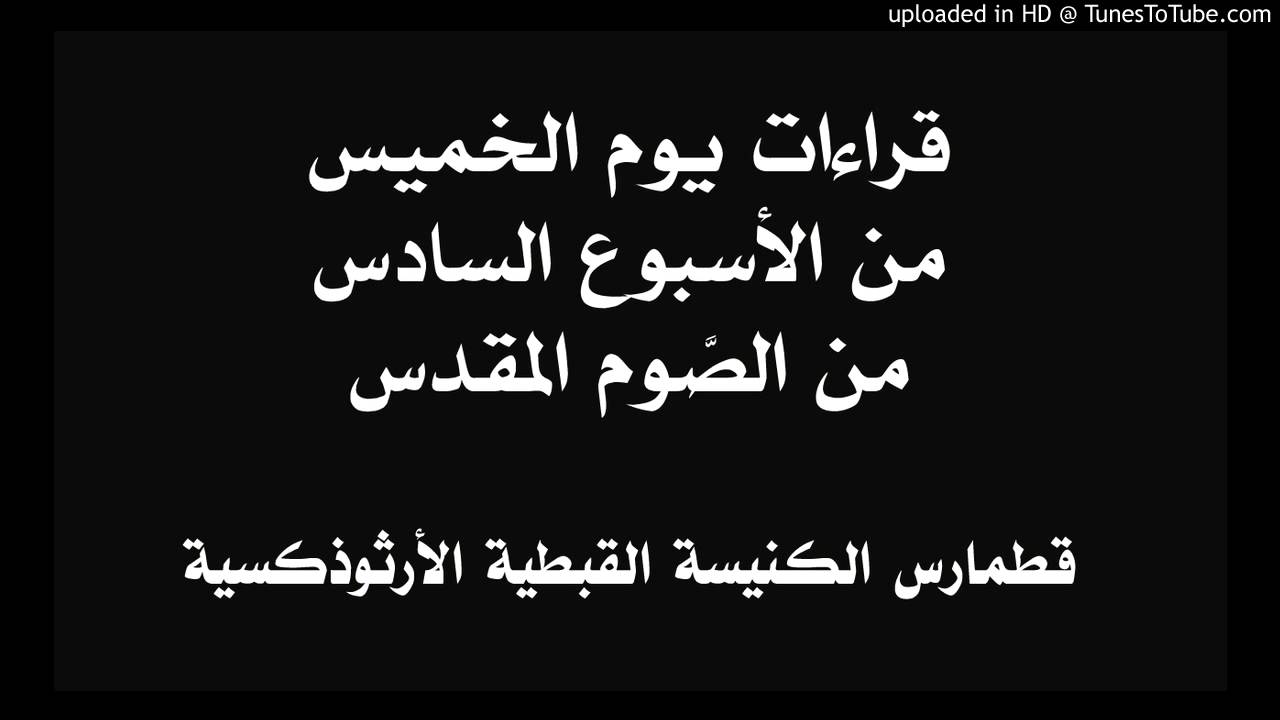 قراءات يوم الخميس من الأسبوع السادس من الصوم المقدس