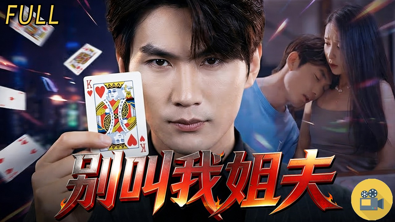 ✨廢柴重生覺醒「古董真偽異能」！撿漏暴富橫掃古玩界，順便把純情女主娶回家🔥《別叫我姐夫》全集#別叫我姐夫 #重生 #古董 #古玩界 #撿漏暴富 #異能 #逆襲 #都市逆襲 #男頻爽劇 #熱門短劇