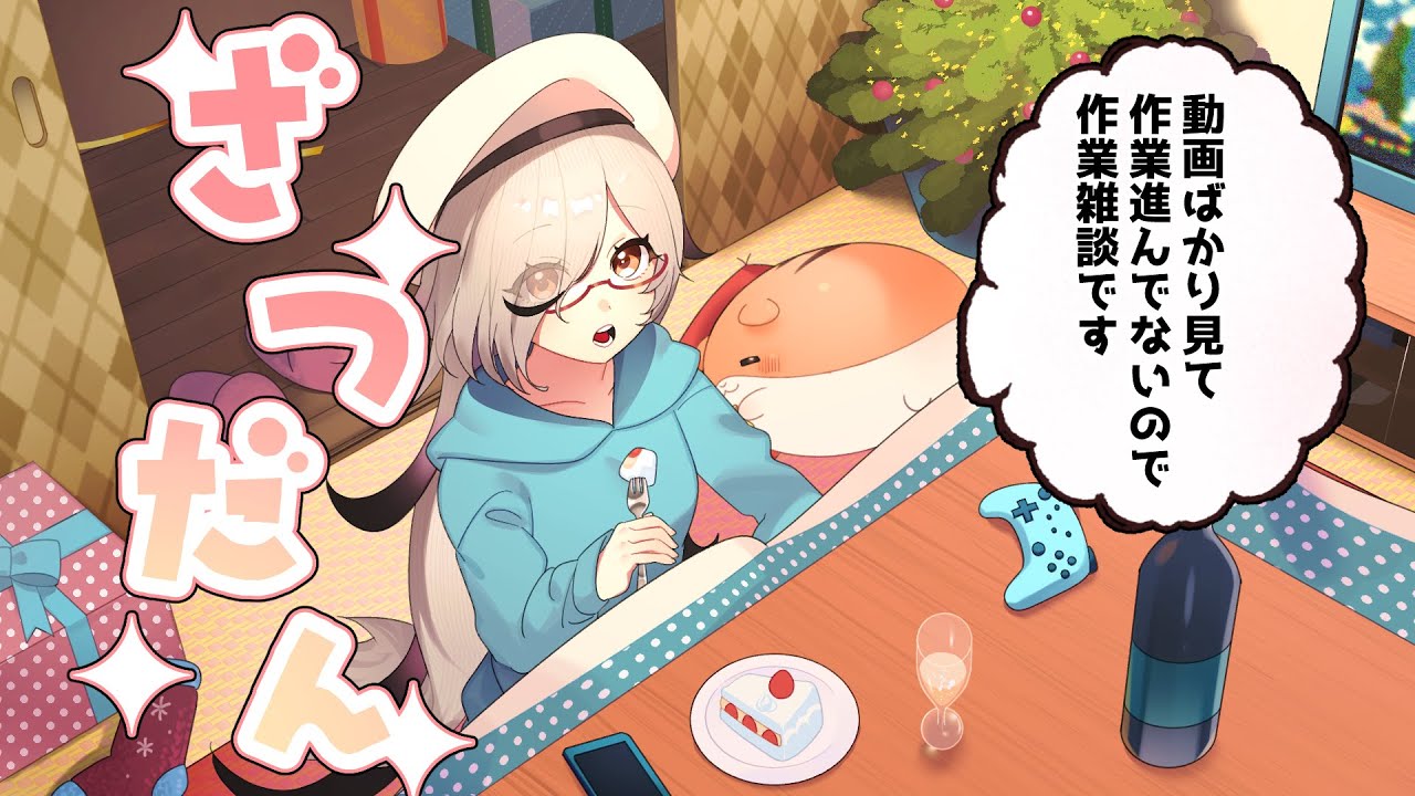 【#作業配信 】貯まってる作業片付けつつ雑談配信～！略してさぎょざつ～！ #初見歓迎 #作業枠