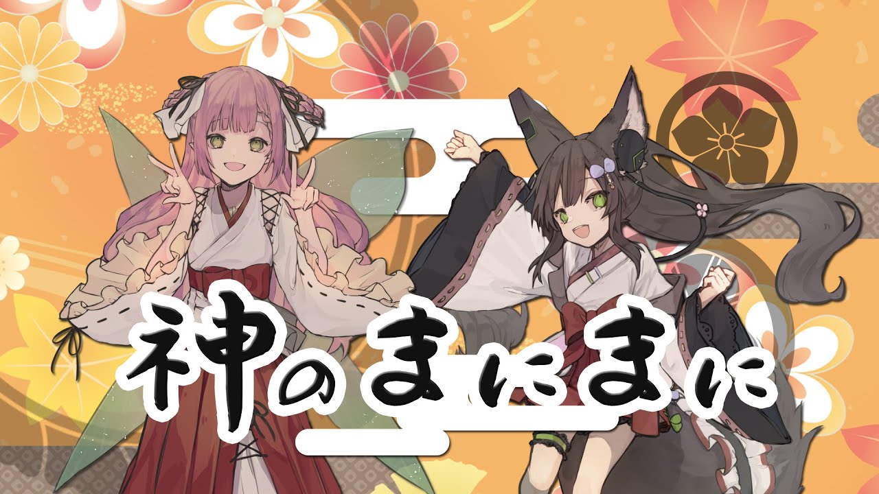 【歌ってみた】神のまにまに /  れるりり (Covered by ひなの羽衣&千草はな)