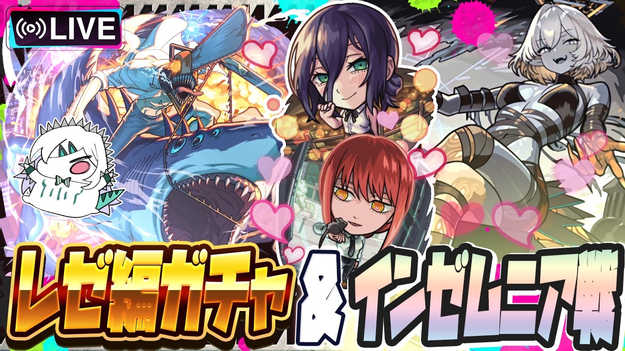 【モンストLIVE🔴】「チェンソーマン レゼ篇&times;モンストコラボ」ガチャ＆インゼムニアリベンジ【破界の星墓/モンスターストライク】