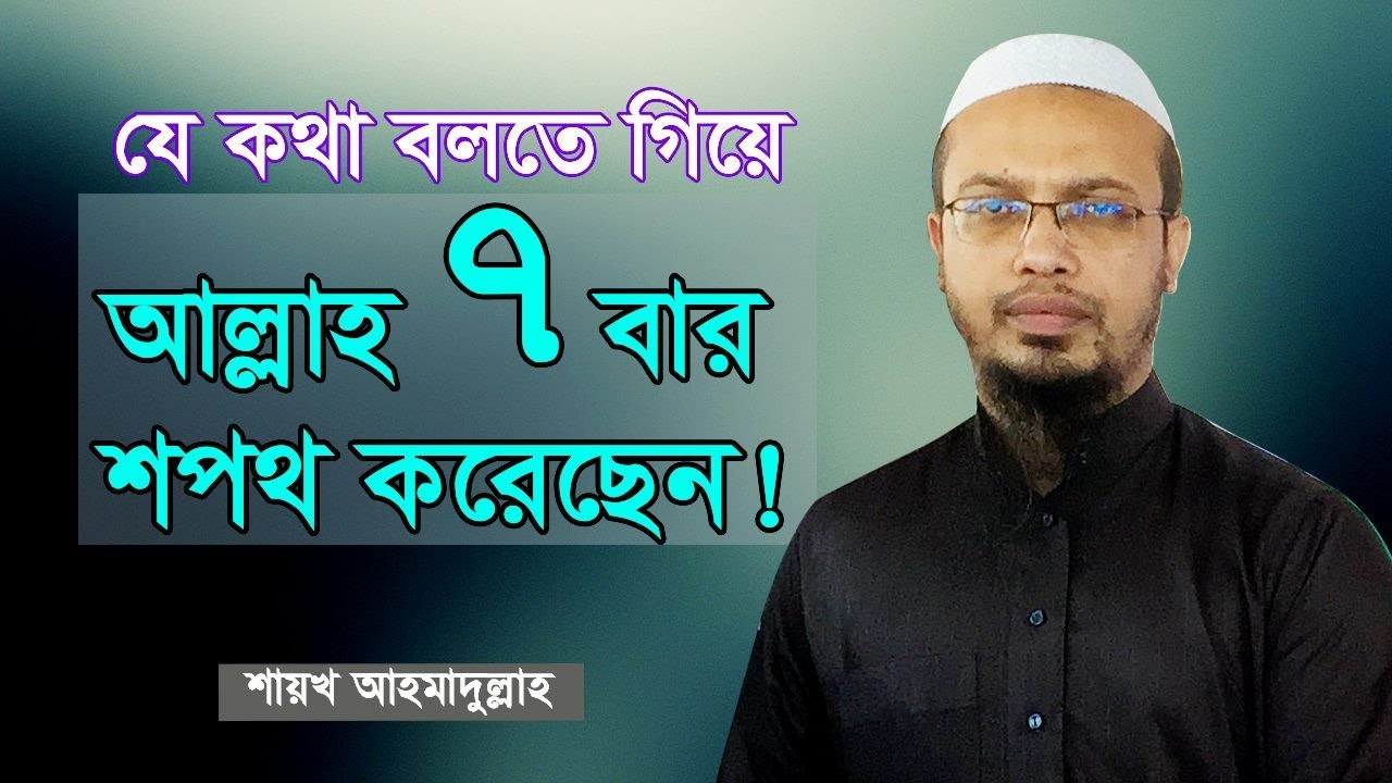 যে কথা বলতে গিয়ে আল্লাহ ৭ বার শপথ করেছেন!