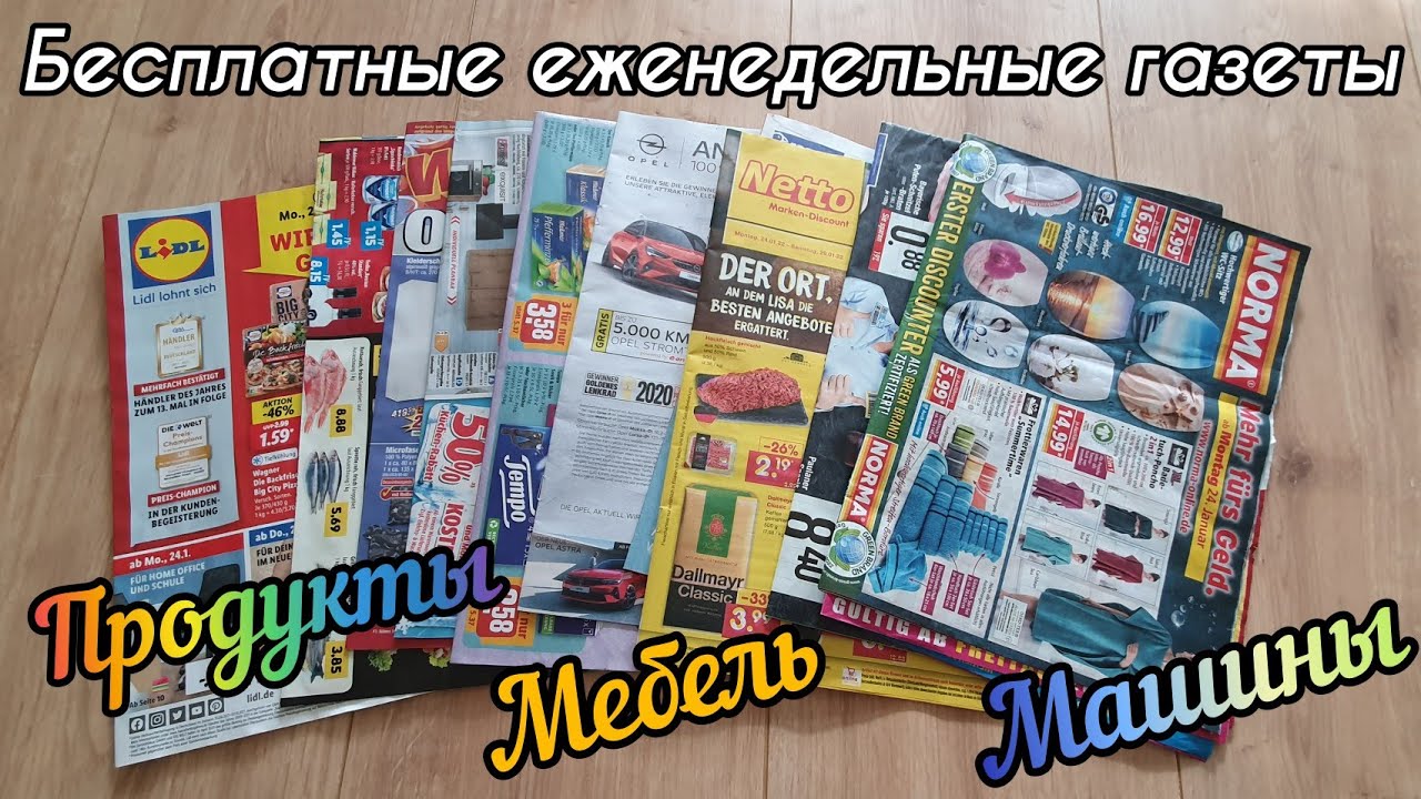 Цены в Германии. Бесплатные газеты. Продукты. Мебель. Машины.