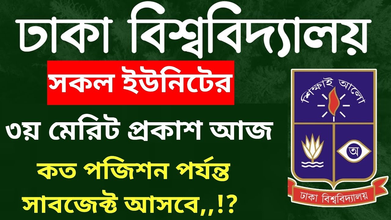 ঢা'বি ৩য় মেরিট প্রকাশ আজ। কখন দেখা যাবে রেজাল্ট,,? DU 3rd merit list published today 