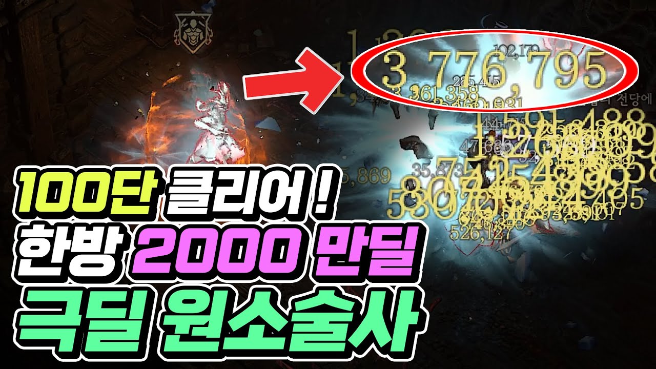 100단 클리어 한 2000만딜 나오는 극딜 원소술사 최종판!!| 최스타 | 디아블로4