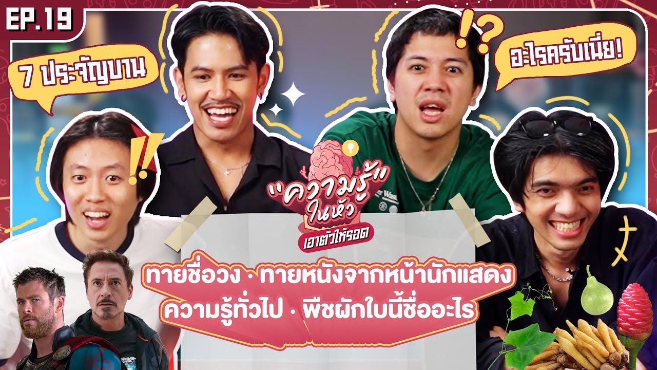 ความรู้ในหัวเอาตัวให้รอด ! EP.19 - BUFFET