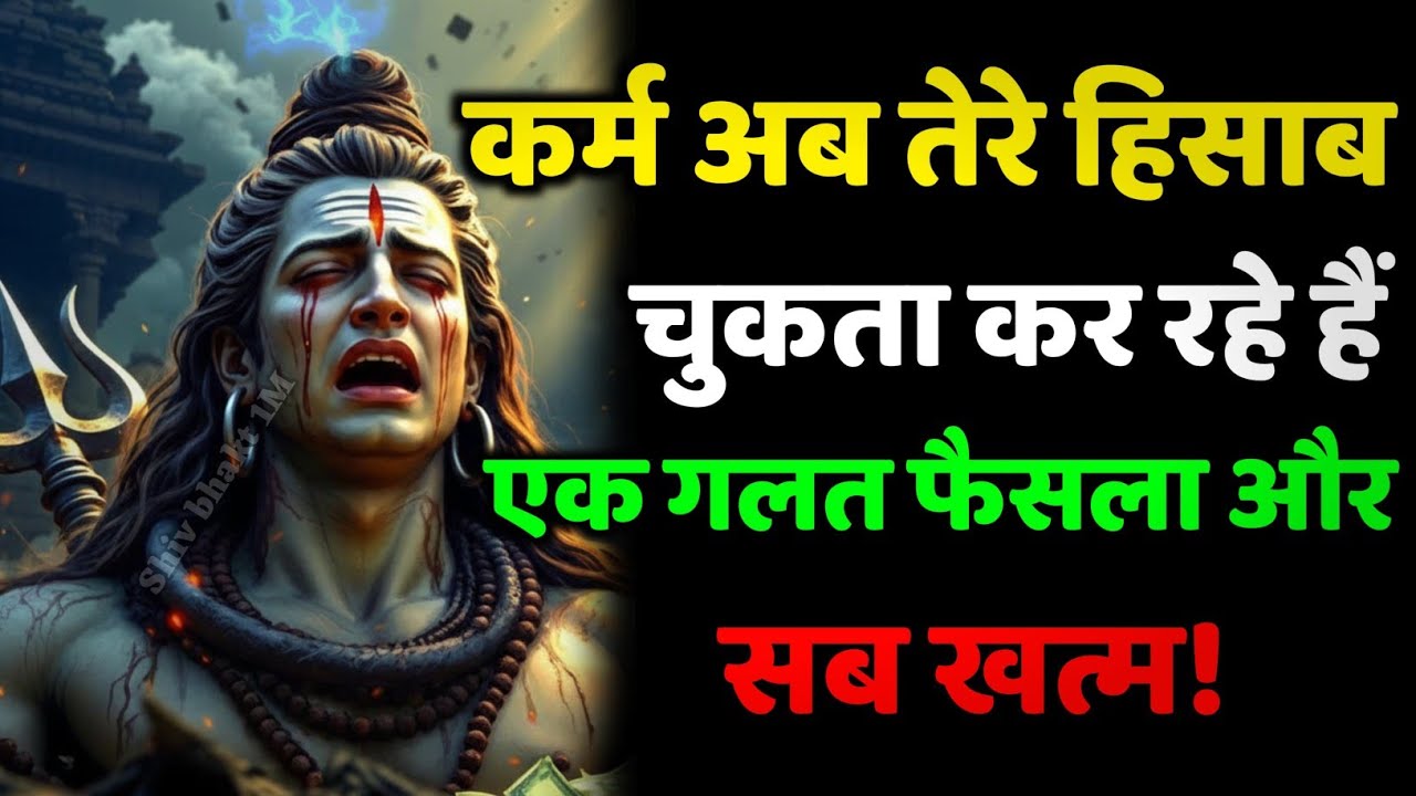 888🕉️Mahadev Ji Ka Sandesh💯😭 कर्म अब तेरे हिसाब चुकता कर रहा हैं 👁️| Har har mahadev #shivshakti