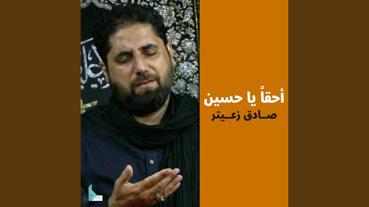 أحقاً يا حسين