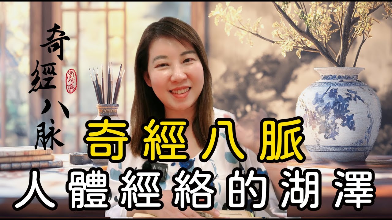 奇經八脈人體經絡的湖澤/李淳廉《黃帝內經》新解 第34集 /帶您認識黃帝內經養生智慧 ＃李淳廉博士 #中醫養生＃黃帝內經 #經絡 #奇經八脈
