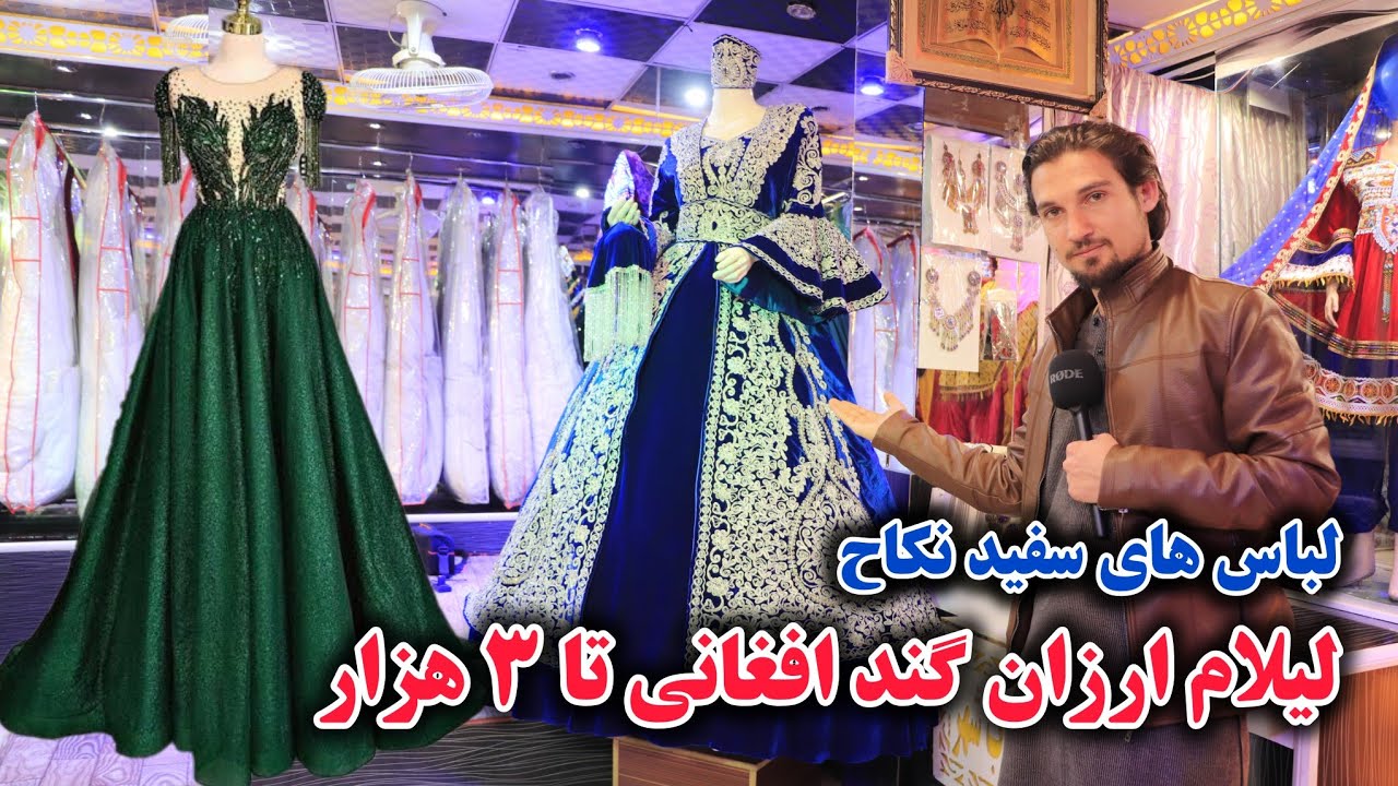 لیلام ارزان با تخفیف های ویژه در لباس های گند افغانی و عروسی برای کرایه و فروش در لیسه مریم کابل