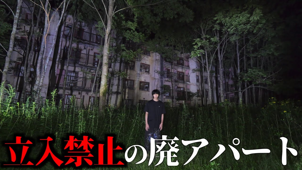 【心霊】立入禁止の廃アパート。危険。マジでヤバ過ぎる。