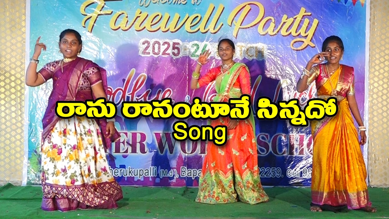 Ranu Ranu Antune Chinnado Song | Ferwell Party | Holyer World School | Cherukupalli 2026