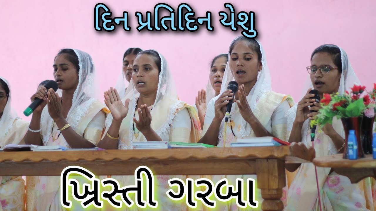 Din Pratidin Yesu || દિન પ્રતિદિન યેશુ || ગુજરાતી ખ્રિતી ગરબા || महीला संग || बरडीपाडा