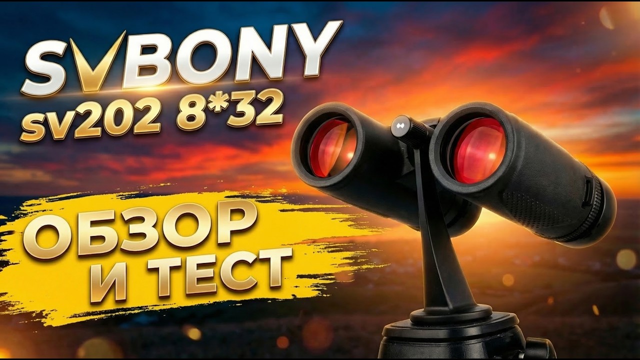 👀 SVBONY SV202 8*32 👉 ЯРКИЙ БИНОКЛЬ С СОЧНОЙ КАРТИНКОЙ ИЗ КИТАЯ