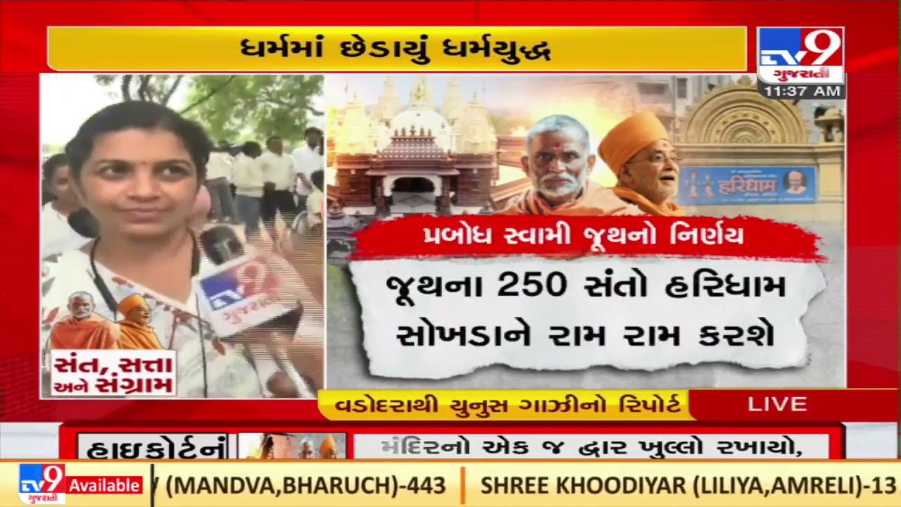 Know what 'Hari Bhakts' have to say over Sokhda Haridham Controversy in Vadodara |TV9GujaratiNews