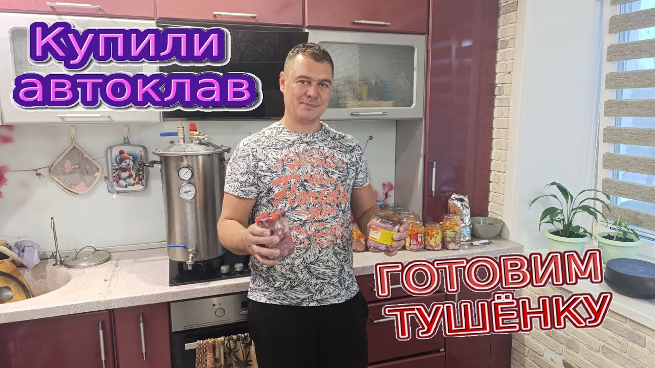 Готовим тушёнку в автоклаве.