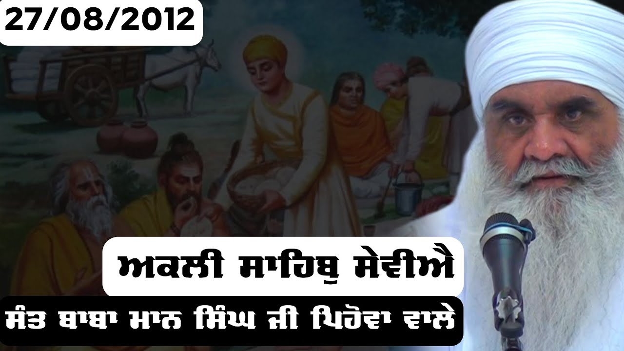 27/08/2012 | ਅਕਲੀ ਸਾਹਿਬੁ ਸੇਵੀਐ Akli Sahib Seviyai | Sant Baba Mann Singh Ji