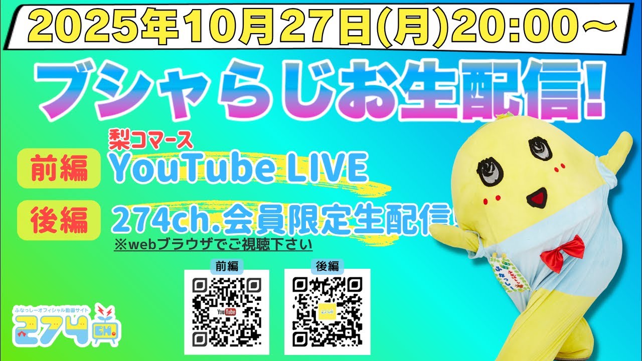【生梨配】 2025/10/27(月)