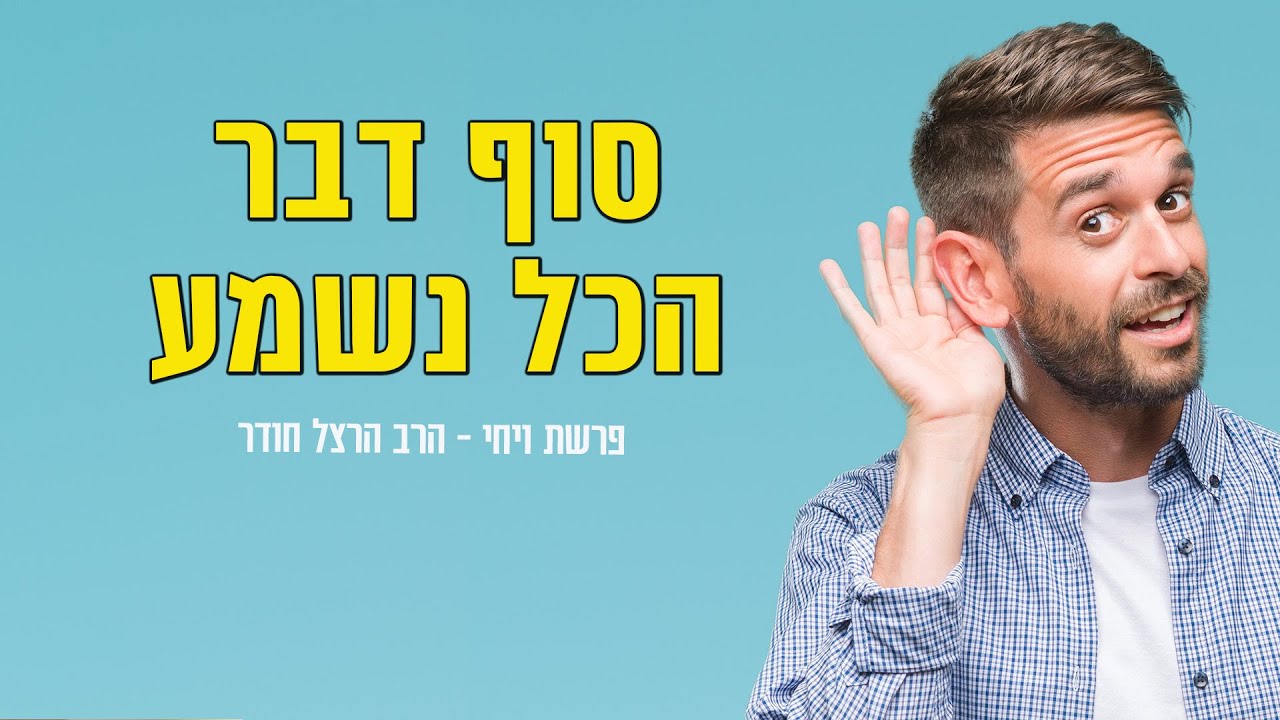 פרדס התורה - פרשת ויחי - סוף דבר הכל נשמע - הרב הרצל חודר - שידור חי HD‏