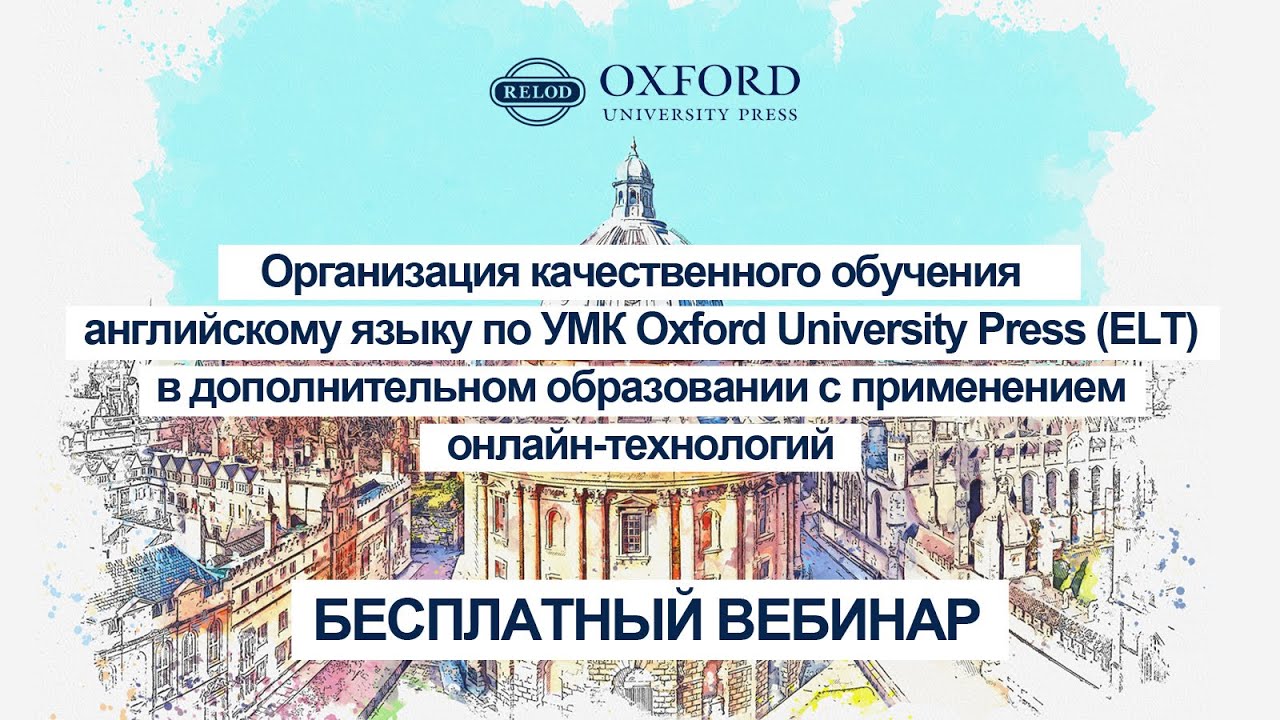 Организация обучения английскому языку по УМК OUP (ELT) с применением онлайн-технологий