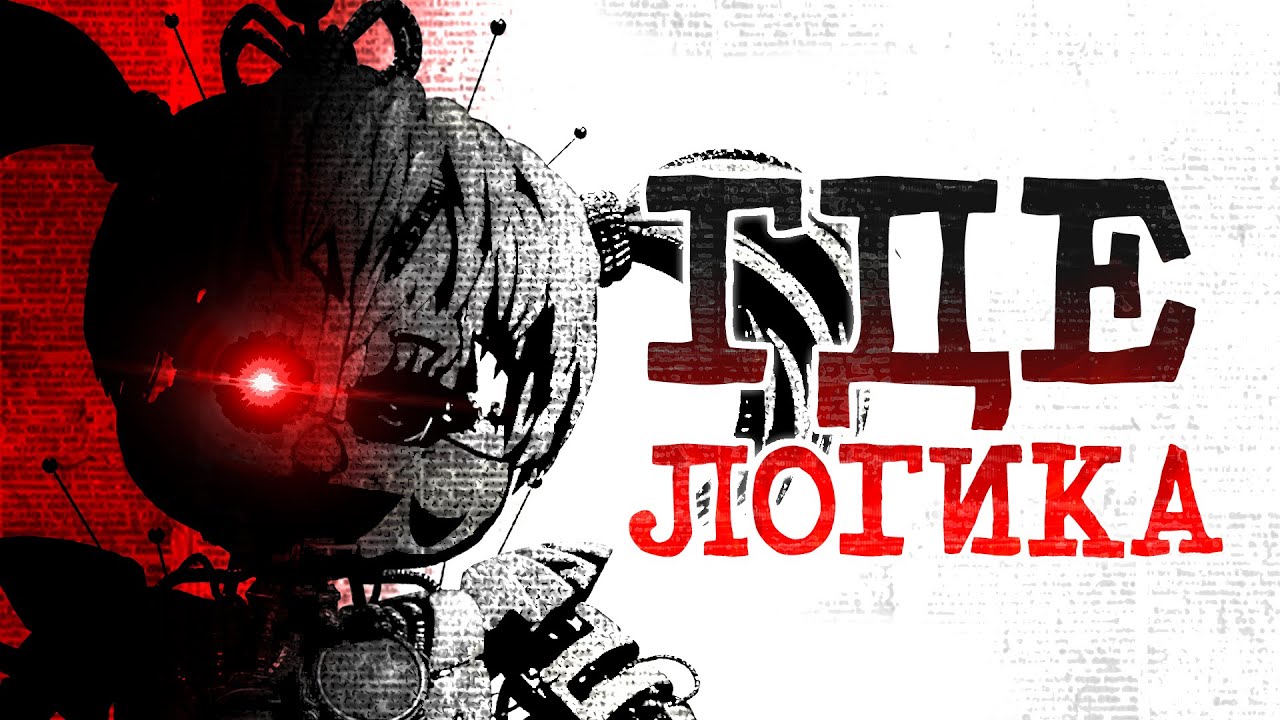 КАК сиквелы УНИЧТОЖИЛИ ЛОГИКУ FNAF?!