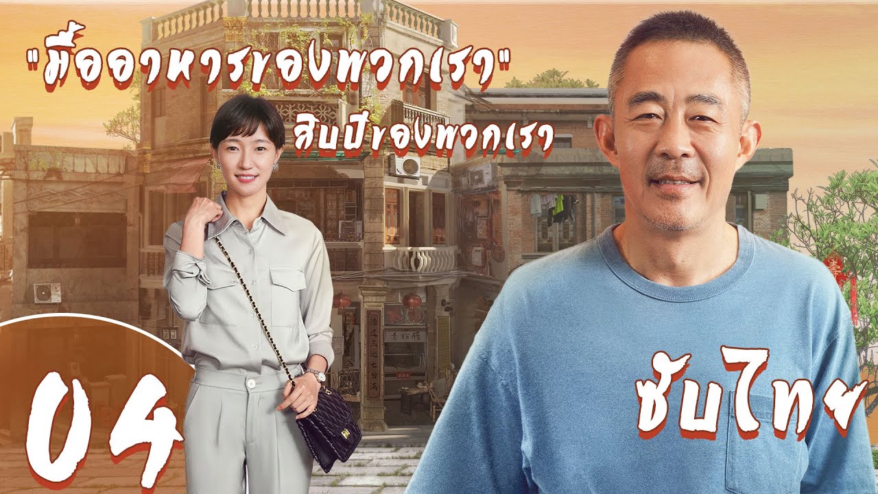 ตอนที่ 04 (ตอนจบ)  |  
