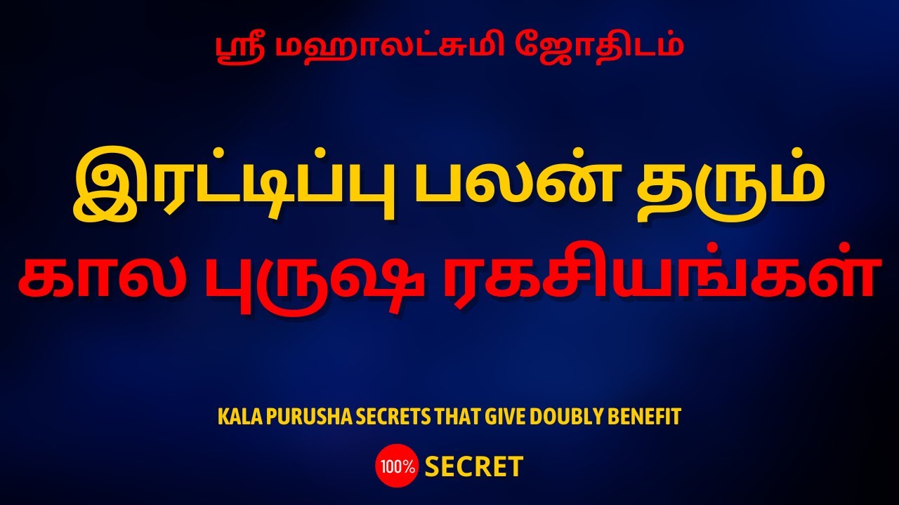 இரட்டிப்பு பலன் தரும் கால புருஷ ரகசியங்கள் | 100% Secret | Sri Mahalakshmi Jothidam |Tamil Astrology