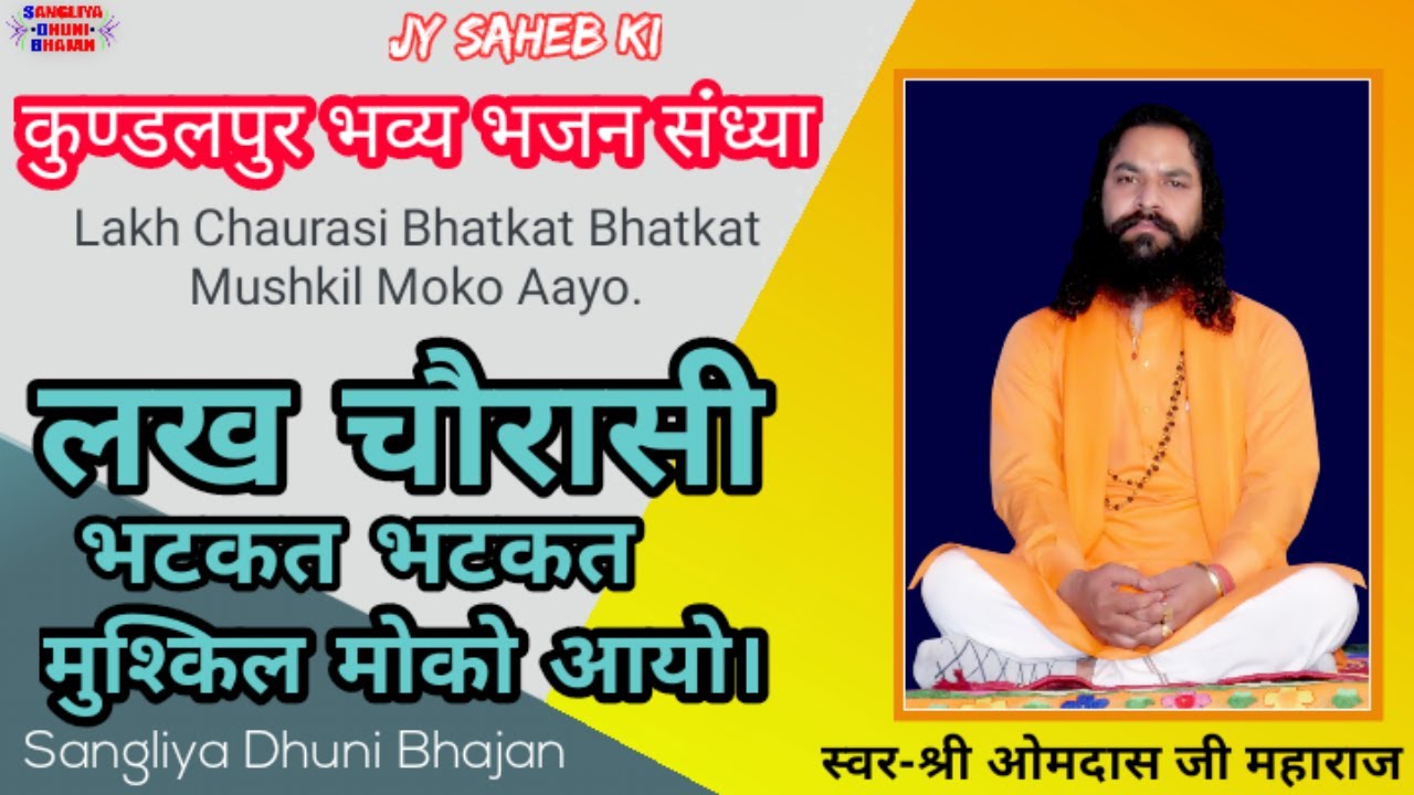 लख चौरासी भटकत भटकत मुश्किल मोको आयो। स्वर-श्री ओमदास जी महाराज  (कुण्डलपुर में भव्य भजन संध्या।)