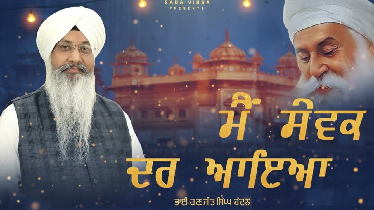 Bhai Ranjit Singh Chandan Faridkot Wale | Main Sewak Dar Aaya | Latest Shabad Gurbani 2025