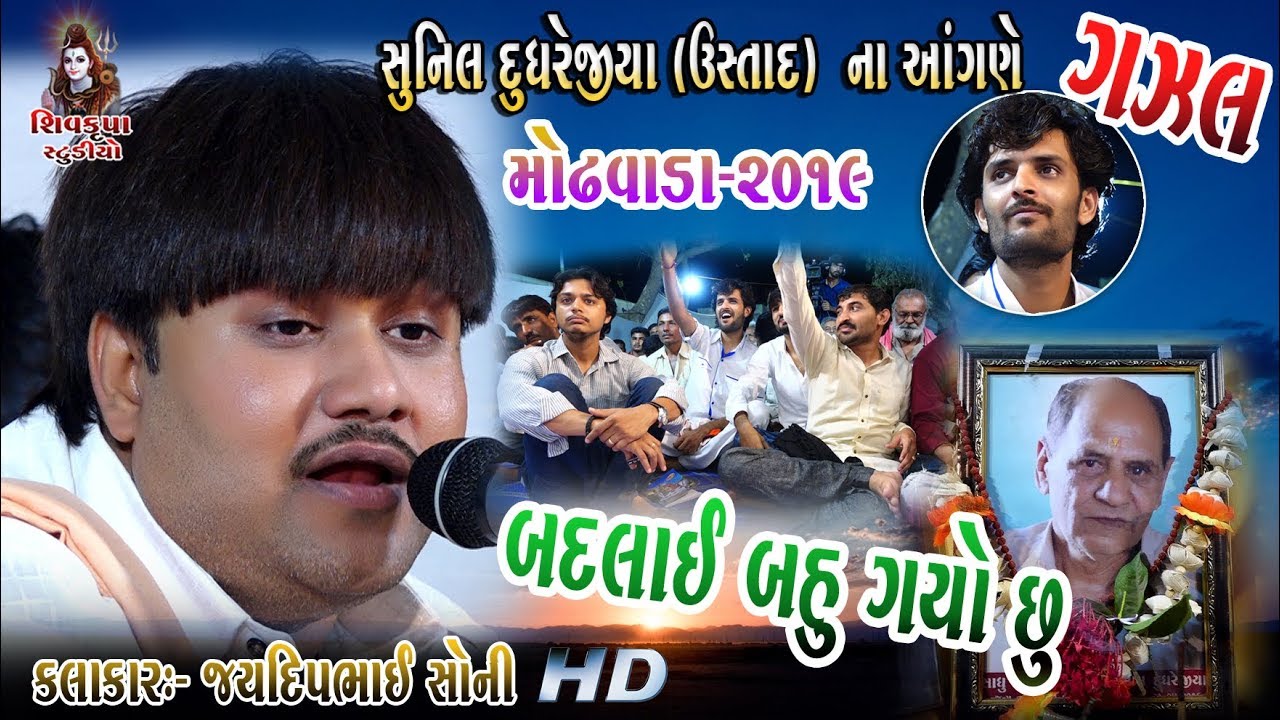 08-SUNIL Dudhrejiya (USTAD) Na Angne-2019 || Gazal - Badalai Bahu Gayo Chu || Jaydeep Soni