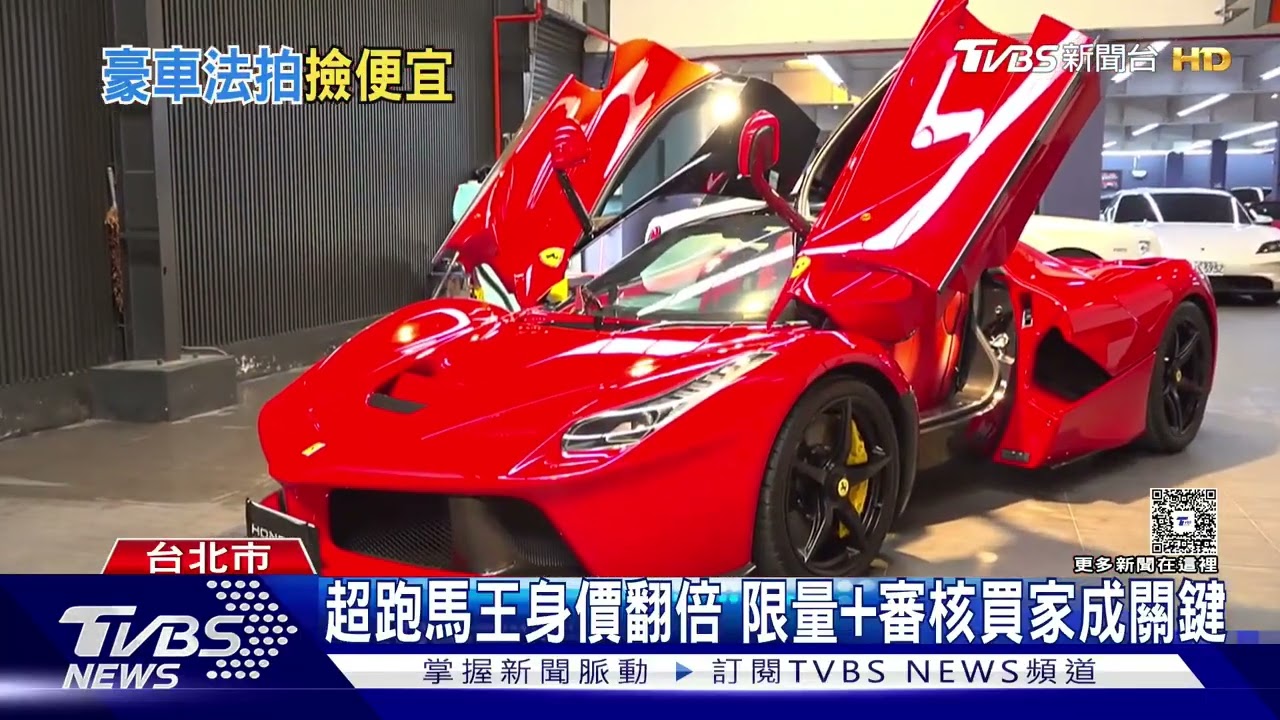 馬王超跑法拍 「蟹老闆」1.35億得標 欲轉售｜TVBS新聞