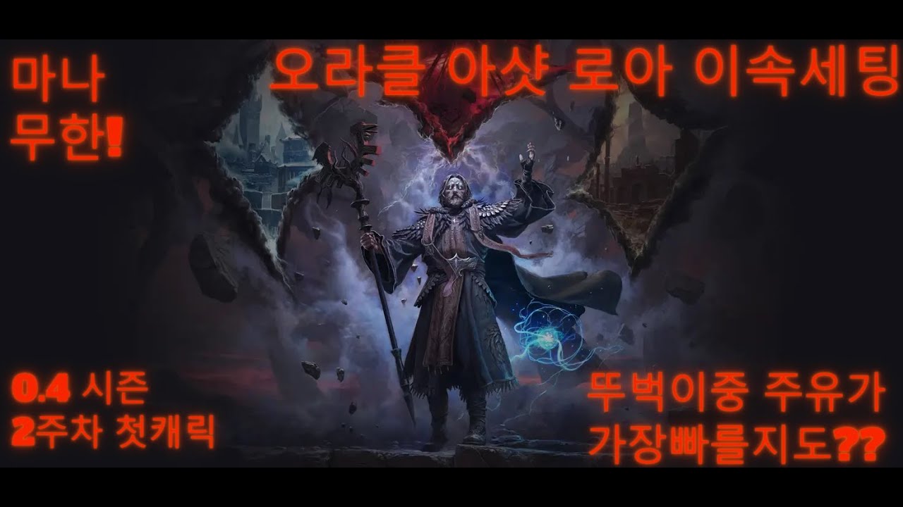 [ poe2 ] 오라클아샷 이속 200% 다들 COC만해..