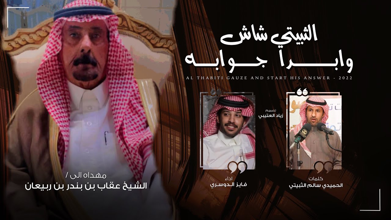 الثبيتي شاش وابدا جوابه | كلمات الحميدي سالم (حصرياً) | 2022