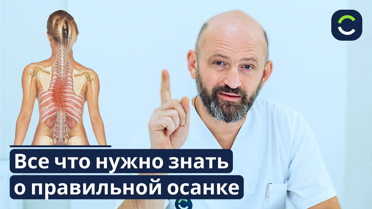Почему Вам Необходима Правильная Осанка?