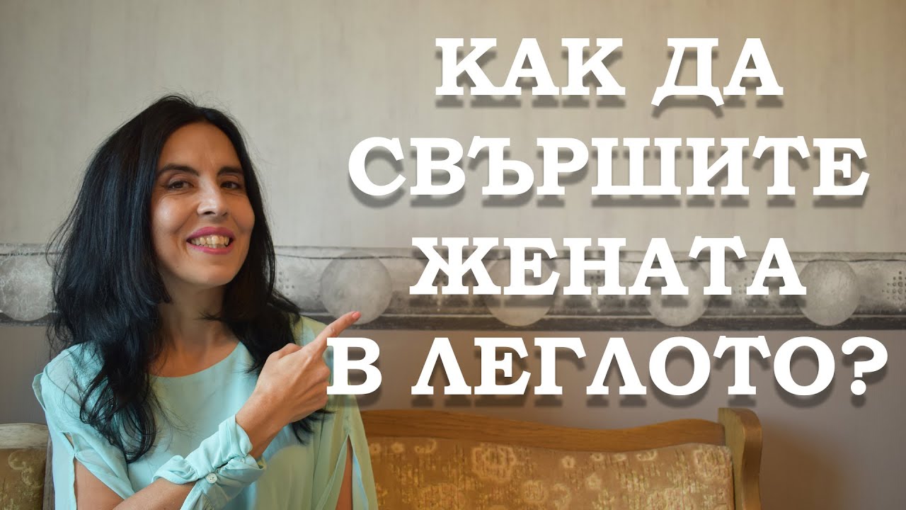 Как да свършите жената в леглото?