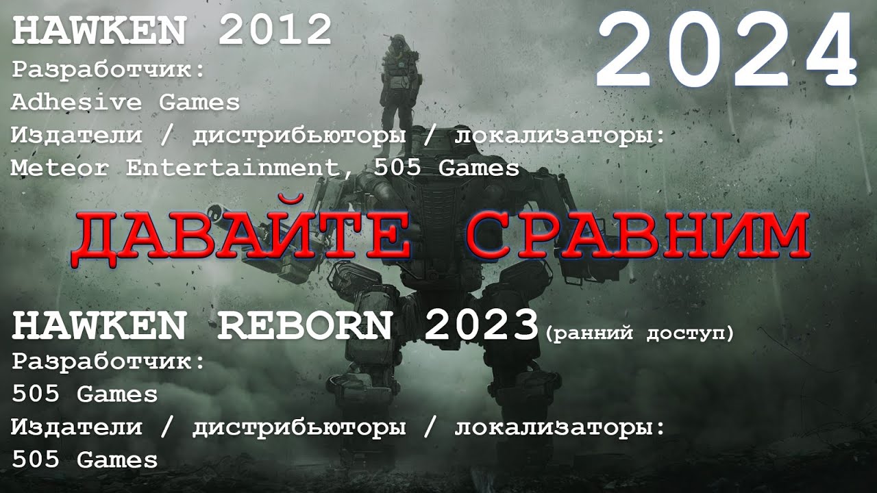 HAWKEN 2012 VS HAWKEN REBORN 2023. 2024 СРАВНЕНИЕ. ОБЗОР. (все не так уж и плохо)