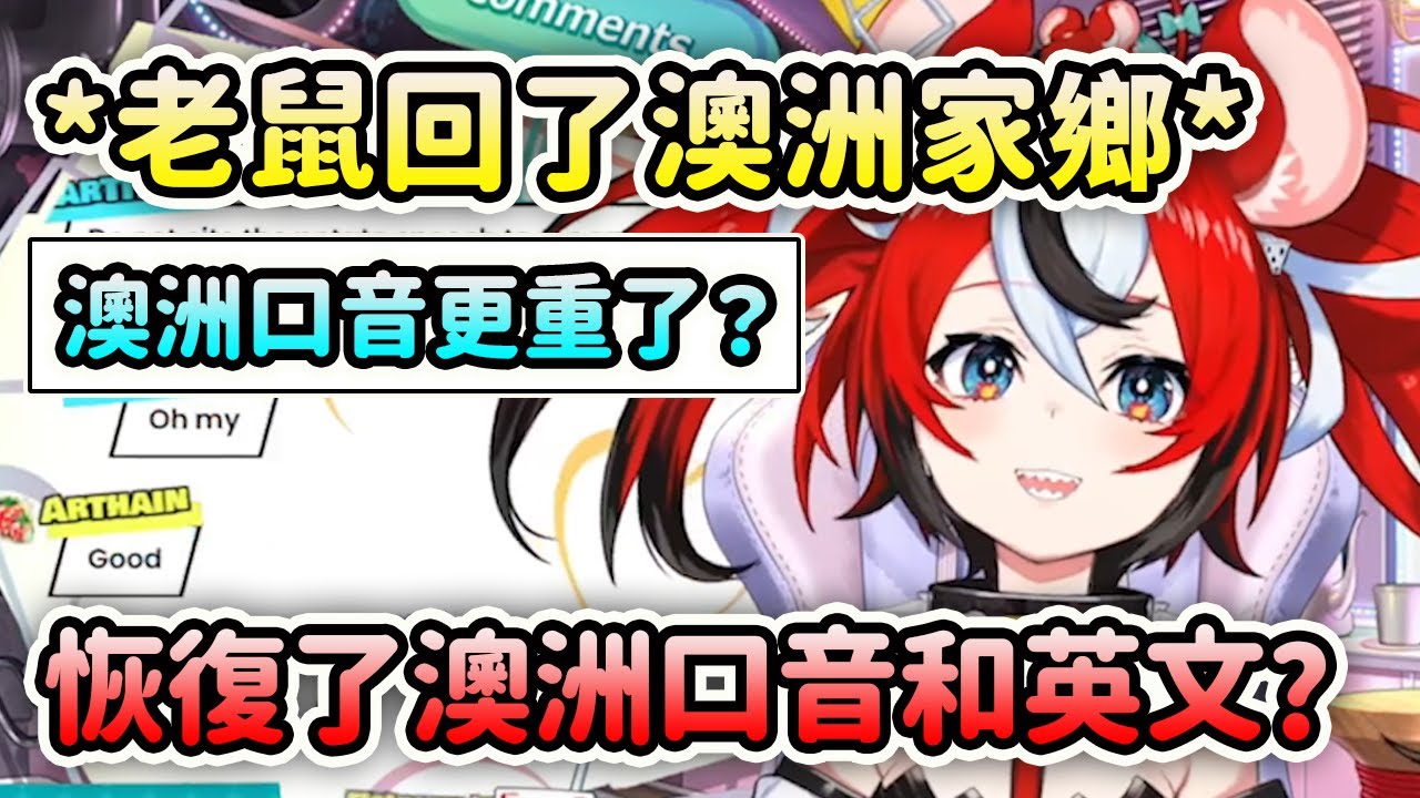 老鼠Bae休假從家鄉澳洲回來了之後的澳洲口音變重了？短暫恢復了澳洲口音和英文？【Hakos Baelz】【Hololive 中文】