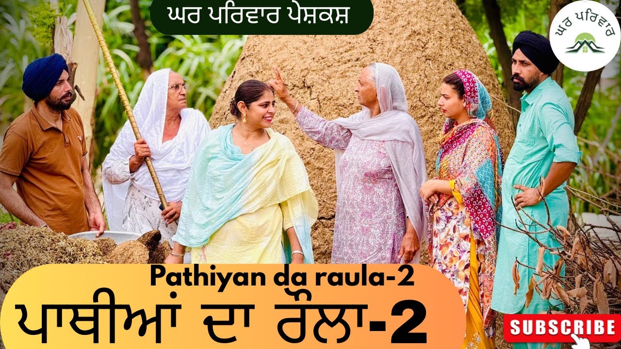 ਪਾਥੀਆਂ ਦਾ ਰੌਲਾ-2 | pathiyan da raula | new punjabi movies2025 |punjabi videos@GHARPARIVARMANSA