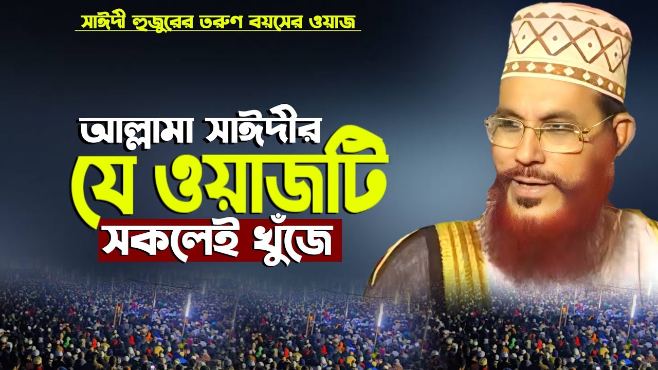 বাংলা ওয়াজ দেলোয়ার হোসেন সাঈদী | allama Delwar Hossain saidi waz | Bangla waz | allama saydee waz