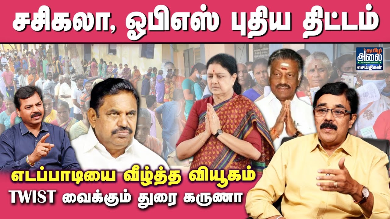 Durai Karuna Latest Interview | விஜய்க்கு வாக்களிக்க தீர்மானம் போட்டாச்சு.. | TVK Vijay | ADMK | DMK